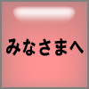�݂Ȃ��܂ց@�@����������